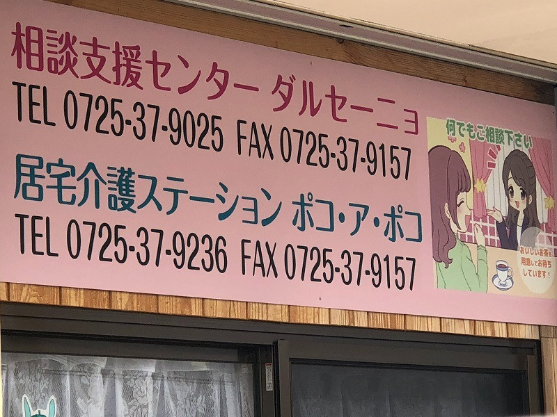 相談支援センターダルセーニョの看板が新しく生まれ変わりました